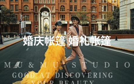 婚庆帐篷 婚礼帐篷