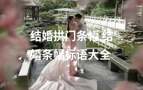 结婚拱门条幅 结婚条幅标语大全