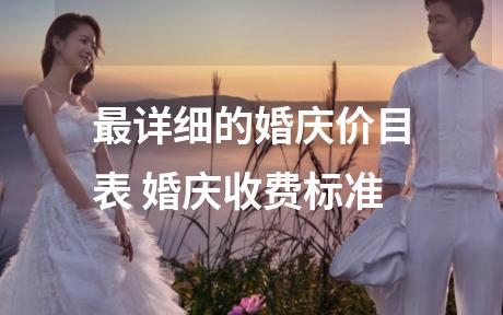 最详细的婚庆价目表 婚庆收费标准