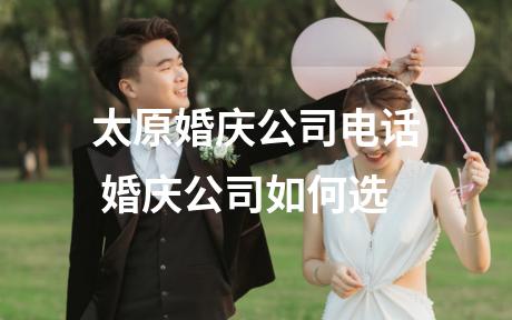 太原婚庆公司电话 婚庆公司如何选