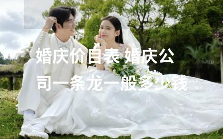 婚庆价目表 婚庆公司一条龙一般多少钱