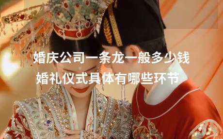 婚庆公司一条龙一般多少钱 婚礼仪式具体有哪些环节