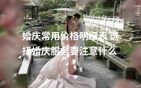 婚庆常用价格明细表 选择婚庆服务要注意什么