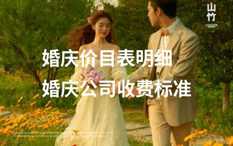 婚庆价目表明细 婚庆公司收费标准