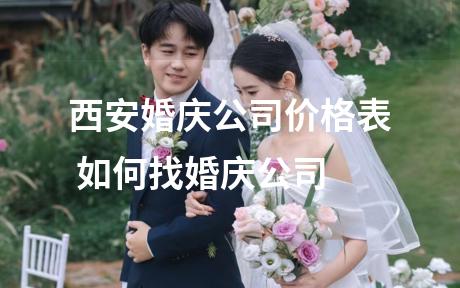 西安婚庆公司价格表 如何找婚庆公司