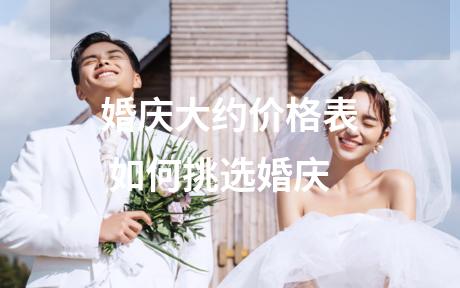 婚庆大约价格表 如何挑选婚庆
