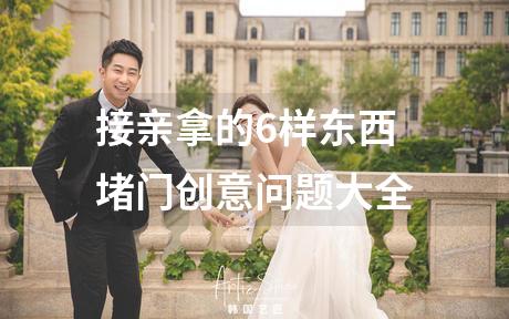接亲拿的6样东西 堵门创意问题大全