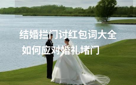 结婚拦门讨红包词大全 如何应对婚礼堵门