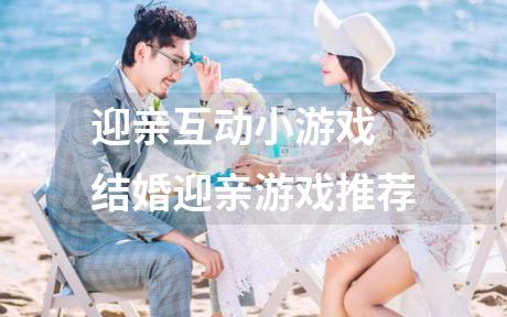 迎亲互动小游戏 结婚迎亲游戏推荐