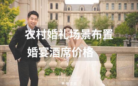农村婚礼场景布置 婚宴酒席价格