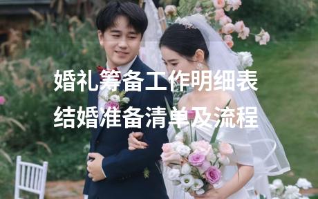婚礼筹备工作明细表 结婚准备清单及流程