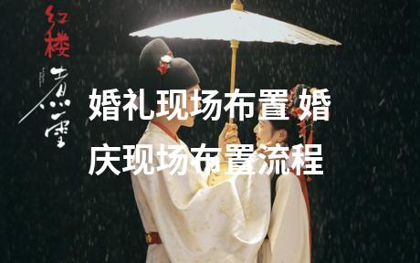 婚礼现场布置 婚庆现场布置流程