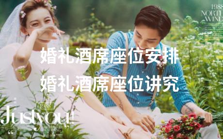 婚礼酒席座位安排 婚礼酒席座位讲究