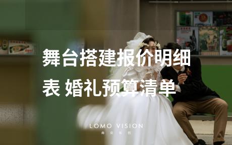 舞台搭建报价明细表 婚礼预算清单