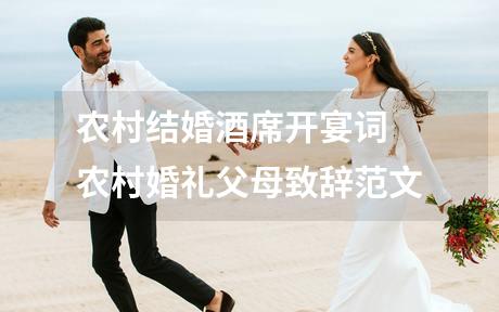 农村结婚酒席开宴词 农村婚礼父母致辞范文