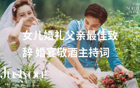 女儿婚礼父亲最佳致辞 婚宴敬酒主持词
