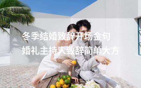 冬季结婚致辞开场金句 婚礼主持人致辞简单大方