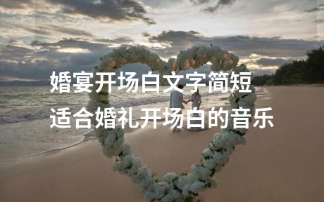 婚宴开场白文字简短 适合婚礼开场白的音乐