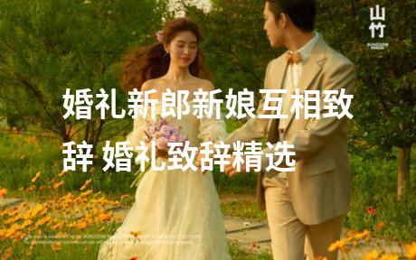 婚礼新郎新娘互相致辞 婚礼致辞精选
