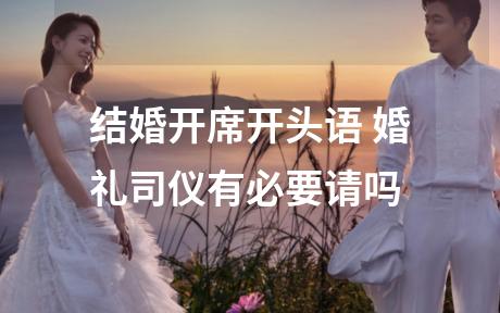 结婚开席开头语 婚礼司仪有必要请吗