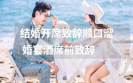 结婚开席致辞顺口溜 婚宴酒席前致辞