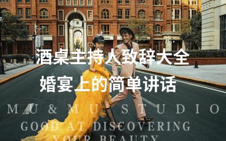 酒桌主持人致辞大全 婚宴上的简单讲话