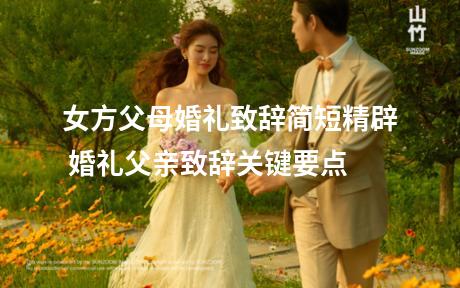 女方父母婚礼致辞简短精辟 婚礼父亲致辞关键要点