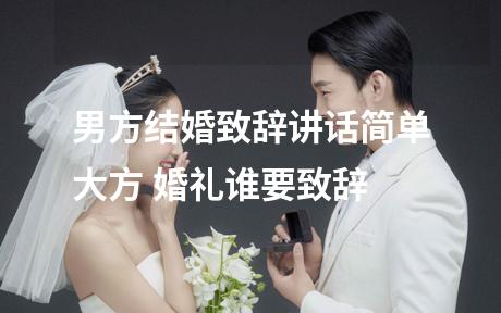 男方结婚致辞讲话简单大方 婚礼谁要致辞