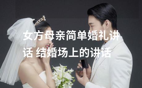 女方母亲简单婚礼讲话 结婚场上的讲话