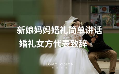 新娘妈妈婚礼简单讲话 婚礼女方代表致辞