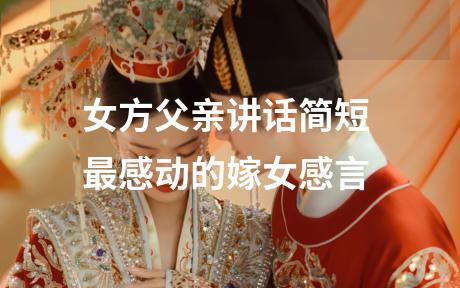 女方父亲讲话简短 最感动的嫁女感言