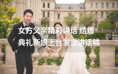 女方父亲精彩讲话 结婚典礼新娘上台发言讲话稿