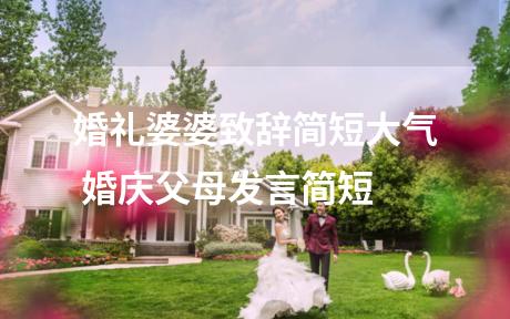 婚礼婆婆致辞简短大气 婚庆父母发言简短