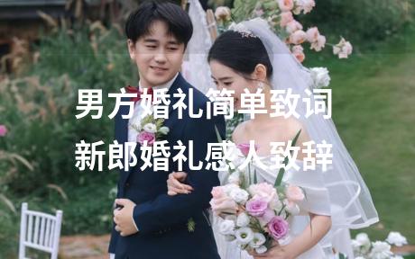 男方婚礼简单致词 新郎婚礼感人致辞
