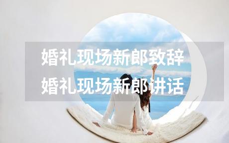 婚礼现场新郎致辞 婚礼现场新郎讲话