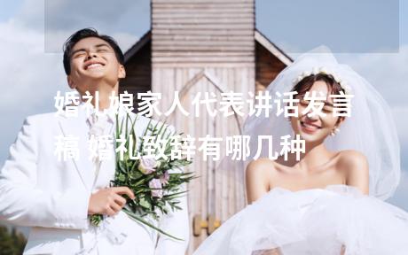 婚礼娘家人代表讲话发言稿 婚礼致辞有哪几种