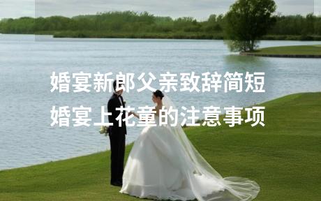 婚宴新郎父亲致辞简短 婚宴上花童的注意事项