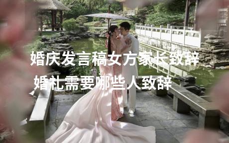 婚庆发言稿女方家长致辞 婚礼需要哪些人致辞