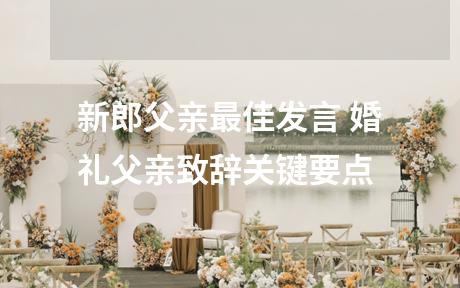 新郎父亲最佳发言 婚礼父亲致辞关键要点