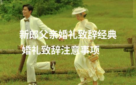 新郎父亲婚礼致辞经典 婚礼致辞注意事项