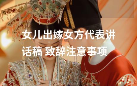 女儿出嫁女方代表讲话稿 致辞注意事项