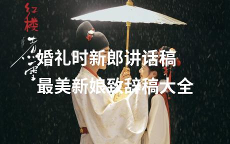 婚礼时新郎讲话稿 最美新娘致辞稿大全