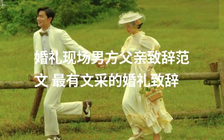 婚礼现场男方父亲致辞范文 最有文采的婚礼致辞