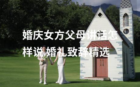 婚庆女方父母讲话怎样说 婚礼致辞精选