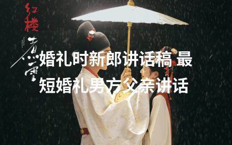 婚礼时新郎讲话稿 最短婚礼男方父亲讲话