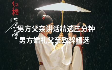 男方父亲讲话精选三分钟 男方婚礼父亲致辞精选