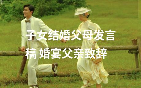 子女结婚父母发言稿 婚宴父亲致辞