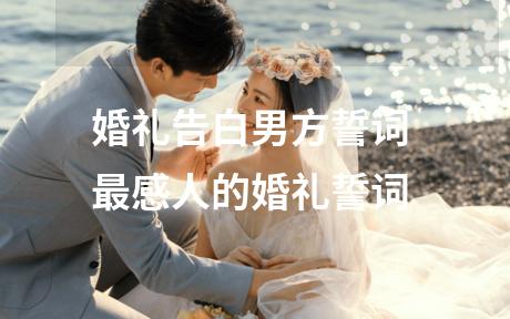 婚礼告白男方誓词 最感人的婚礼誓词