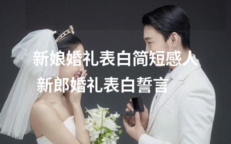 新娘婚礼表白简短感人 新郎婚礼表白誓言