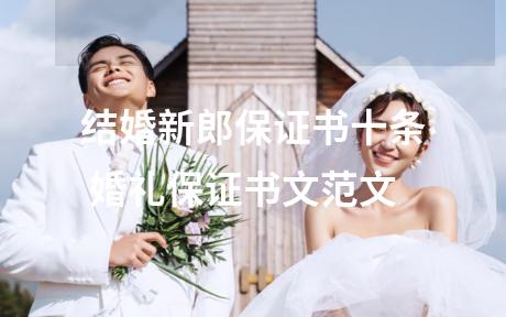 结婚新郎保证书十条 婚礼保证书文范文